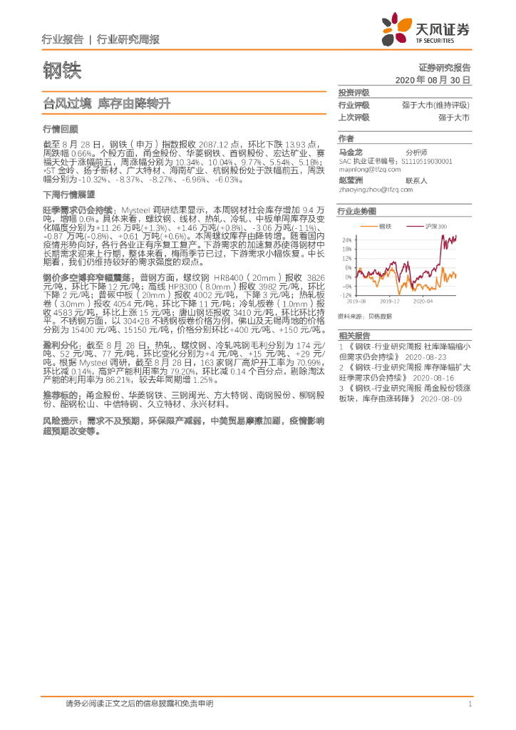 天风证券：钢铁行业研究周报：台风过境 库存由降转升
