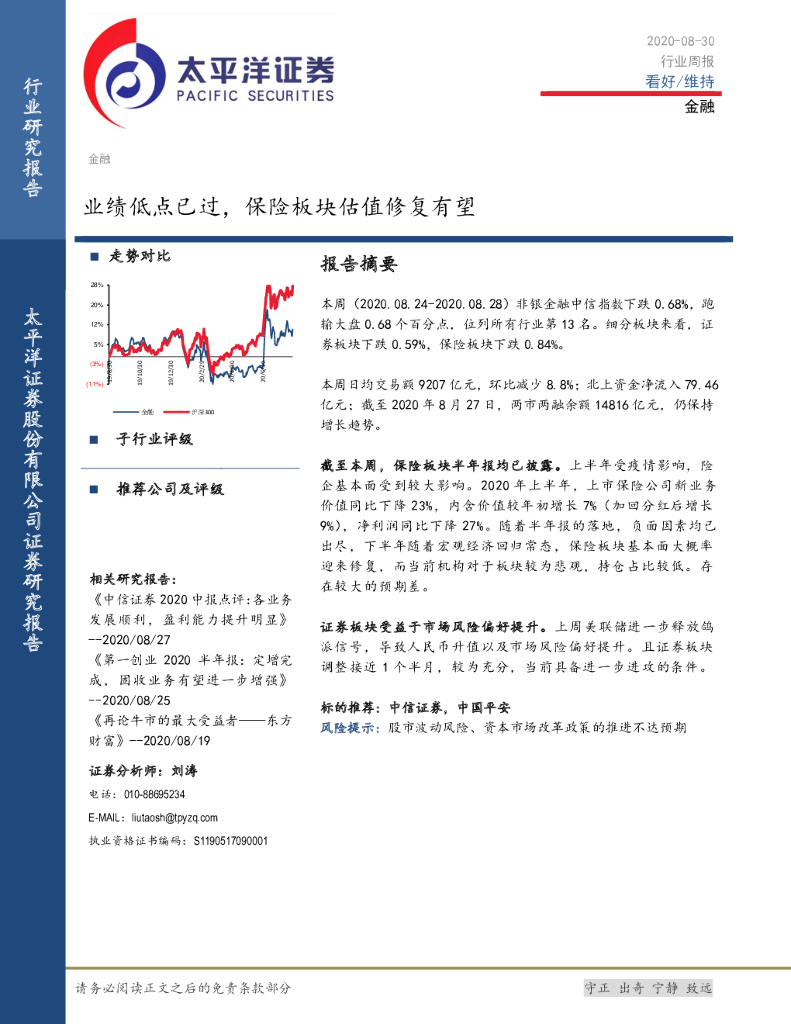 太平洋证券：金融行业周报：业绩低点已过，保险板块估值修复有望