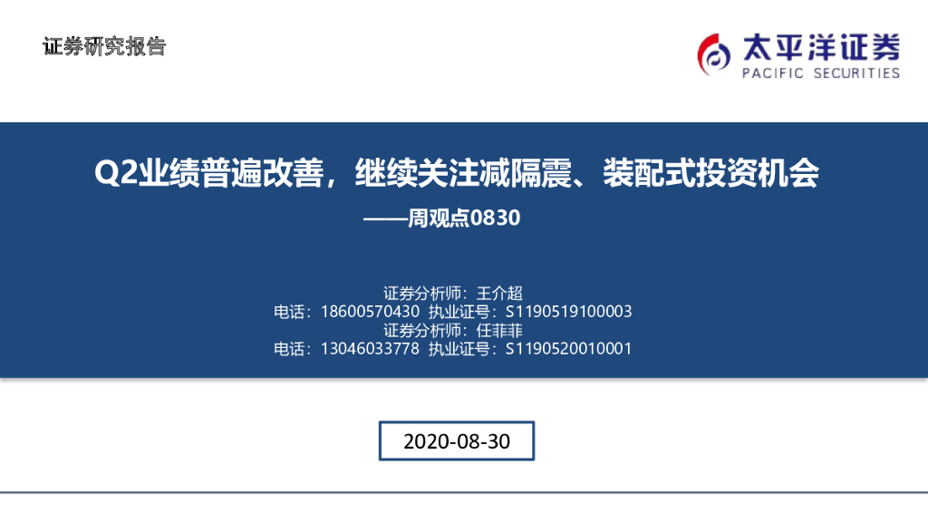太平洋证券：建筑周观点：Q2业绩普遍改善，继续关注减隔震、装配式投资机会