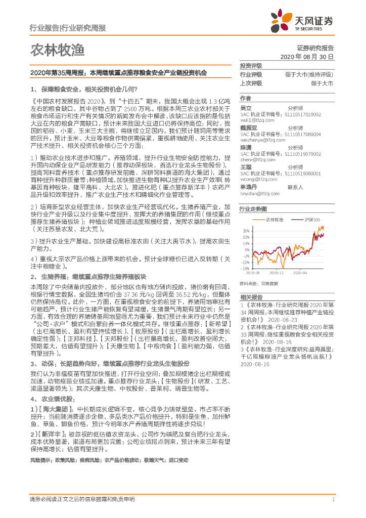 天风证券：农林牧渔2020年第35周周报：本周继续重点推荐粮食安全产业链投资机会