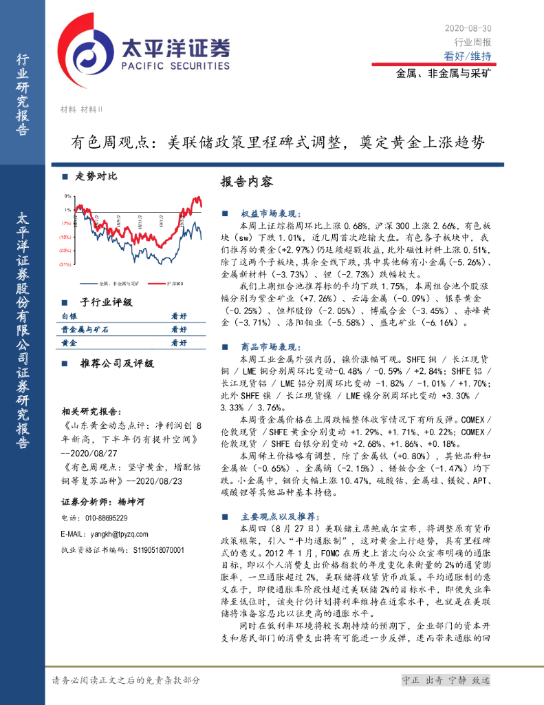 太平洋证券：有色周观点：美联储政策里程碑式调整，奠定黄金上涨趋势