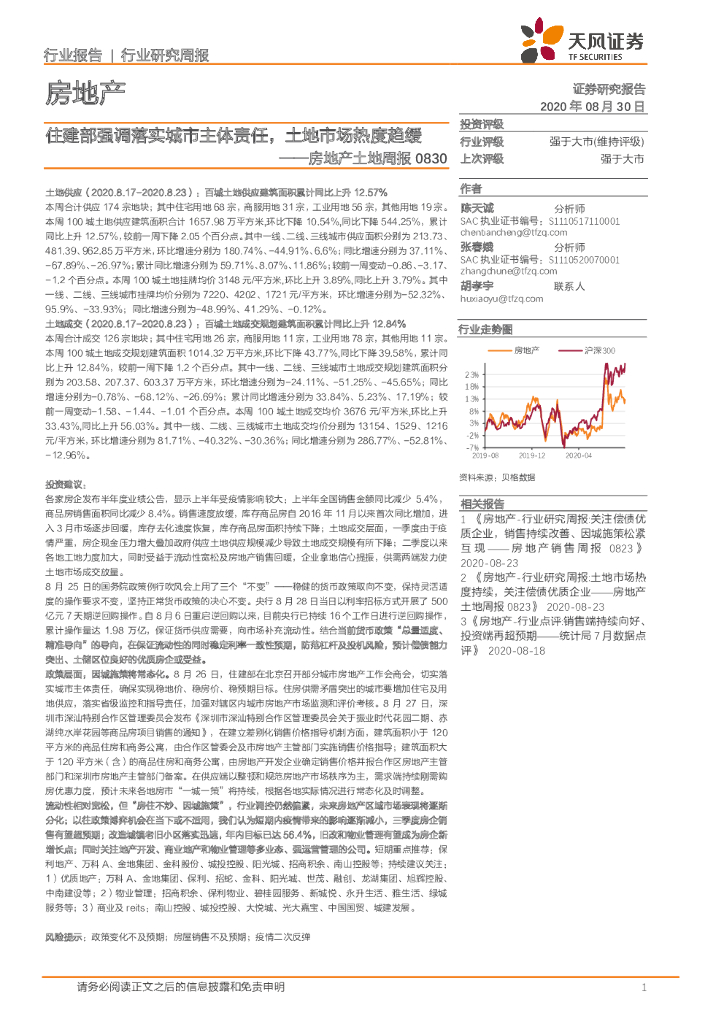天风证券：房地产土地周报：住建部强调落实城市主体责任，土地市场热度趋缓