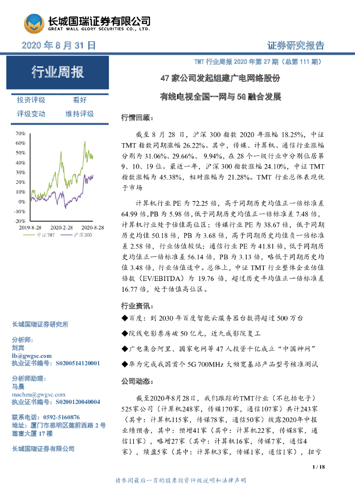 长城国瑞证券：TMT行业周报2020年第27期（总第111期）：47家公司发起组建广电网络股份 有线电视全国一网与5G融合发展