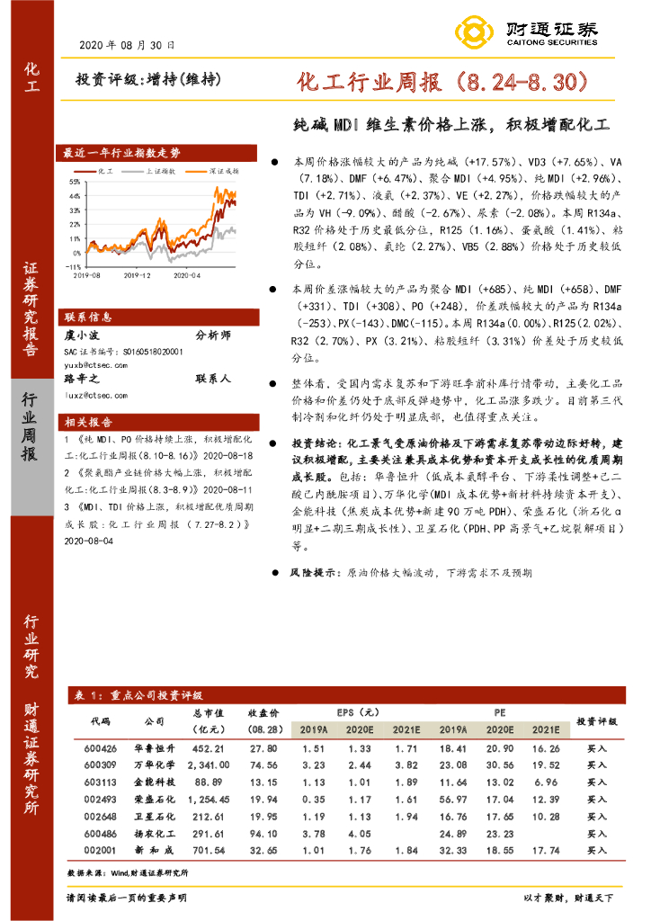 财通证券：化工行业周报：纯碱MDI维生素价格上涨，积极增配化工