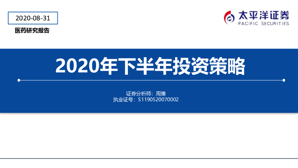 太平洋证券：医药行业2020年下半年投资策略