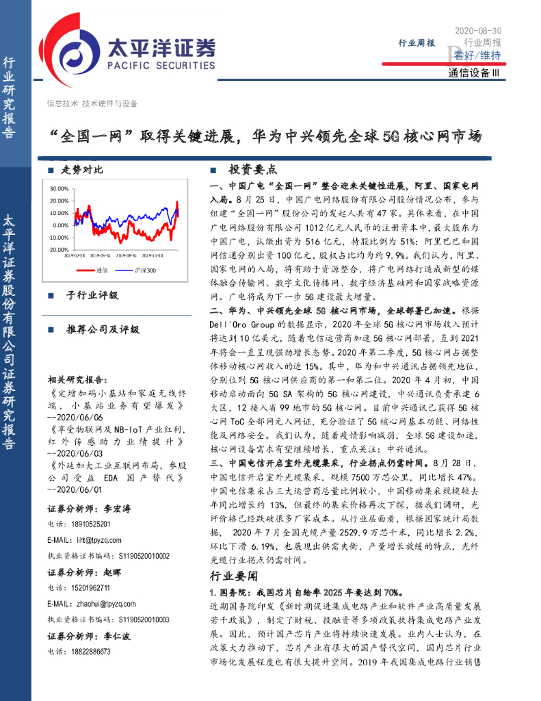 太平洋证券：通信设备Ⅲ：“全国一网”取得关键进展，华为中兴领先全球5G核心网市场