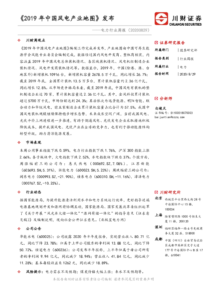 川财证券：电力行业周报：《2019年中国风电产业地图》发布