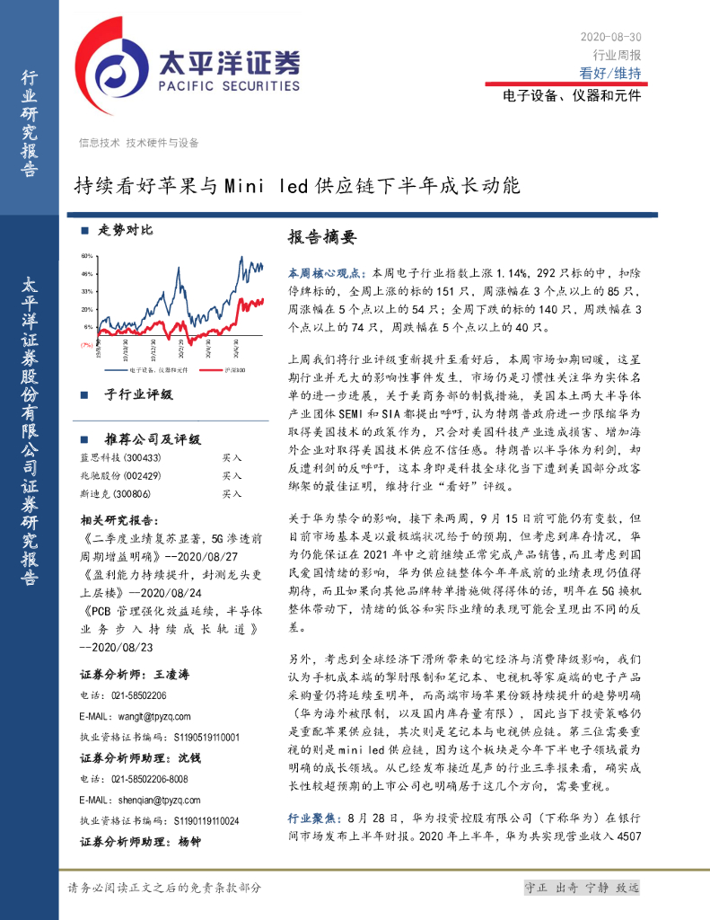 太平洋证券：电子设备、仪器和元件行业周报：持续看好苹果与Mini led<em>供应链</em>下半年成长动能 海报
