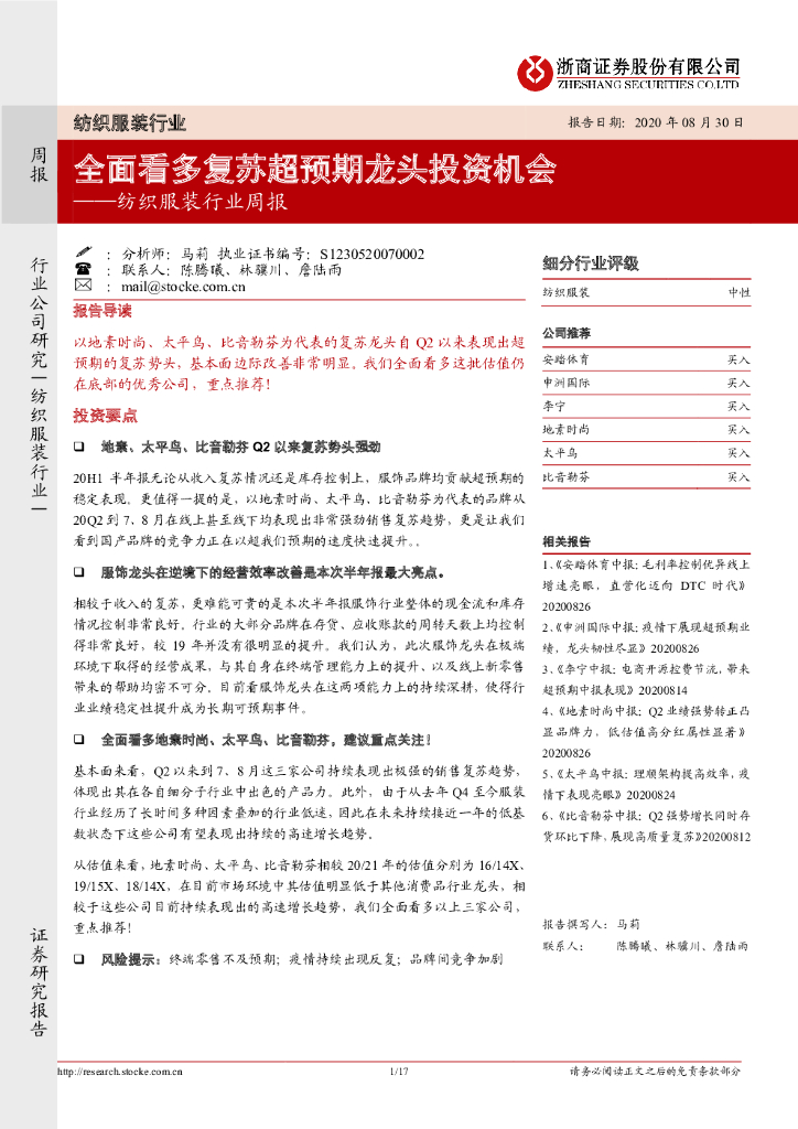 浙商证券：纺织服装行业周报：全面看多复苏超预期龙头投资机会