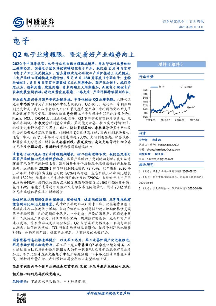 国盛证券：电子行业周报：Q2电子业绩耀眼，坚定看好产业趋势向上