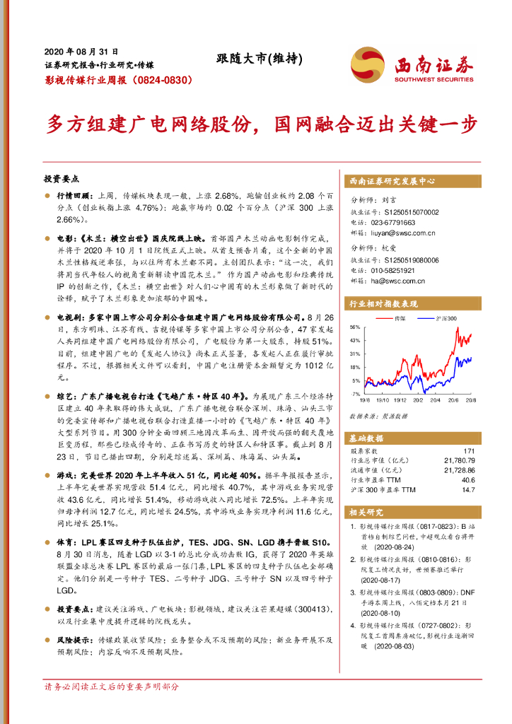 西南证券：影视传媒行业周报：多方组建广电网络股份，国网融合迈出关键一步