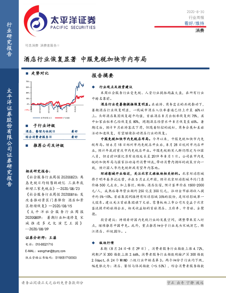 太平洋证券:消费行业周报:酒店行业恢复显著 中服<em>免税</em>加快市内布局