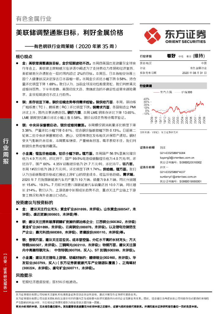 东方证券：有色钢铁行业周策略（2020年第35周）：美联储调整通胀目标，利好金属价格