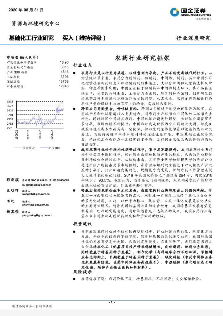 国金证券：基础化工行业研究：农药行业研究框架