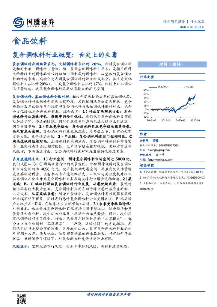 国盛证券：食品饮料行业深度：复合调味料行业概览：舌尖上的生意