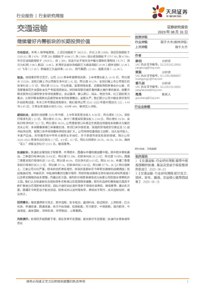 天风证券：交通运输行业研究周报：继续看好内需板块的长期投资价值