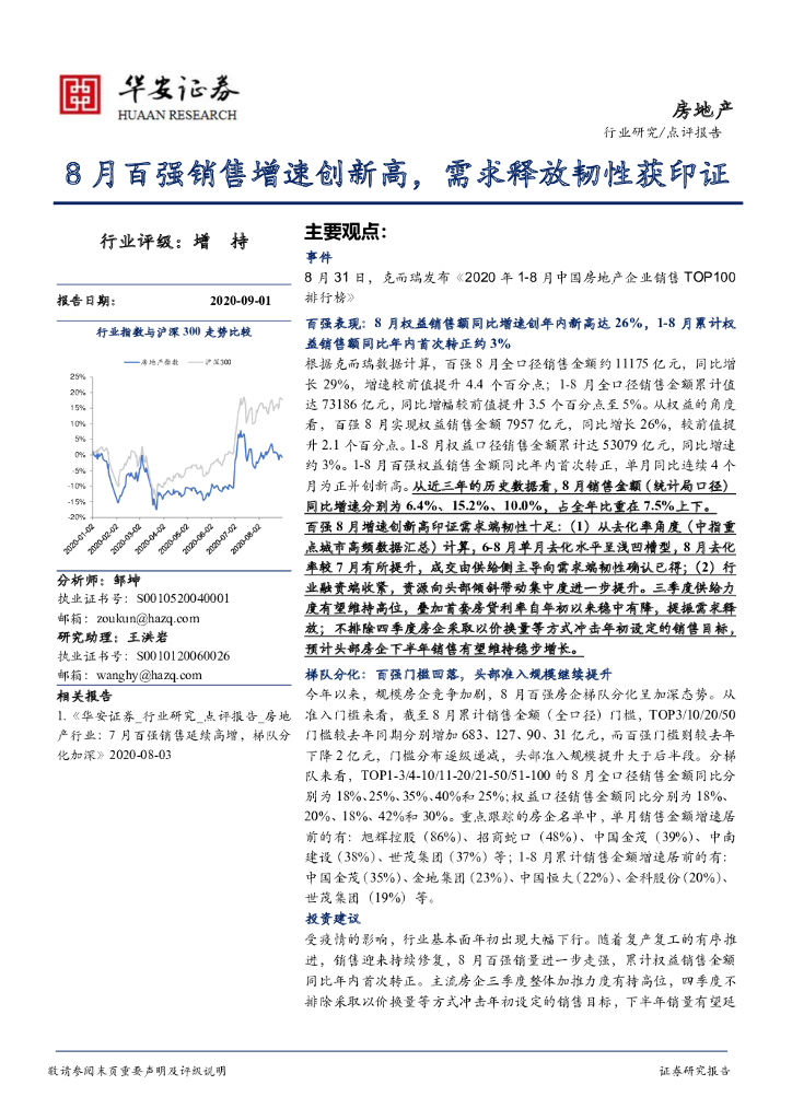 华安证券：房地产：8月百强销售增速创新高，需求释放韧性获印证