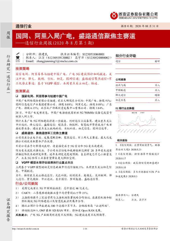 浙商证券：通信行业周报（2020年8月第5期）：国网、阿里入局广电，盛路通信聚焦主赛道