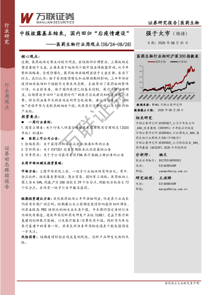 万联证券：医药生物行业周观点：中报披露基本结束，国内回归“后疫情建设”