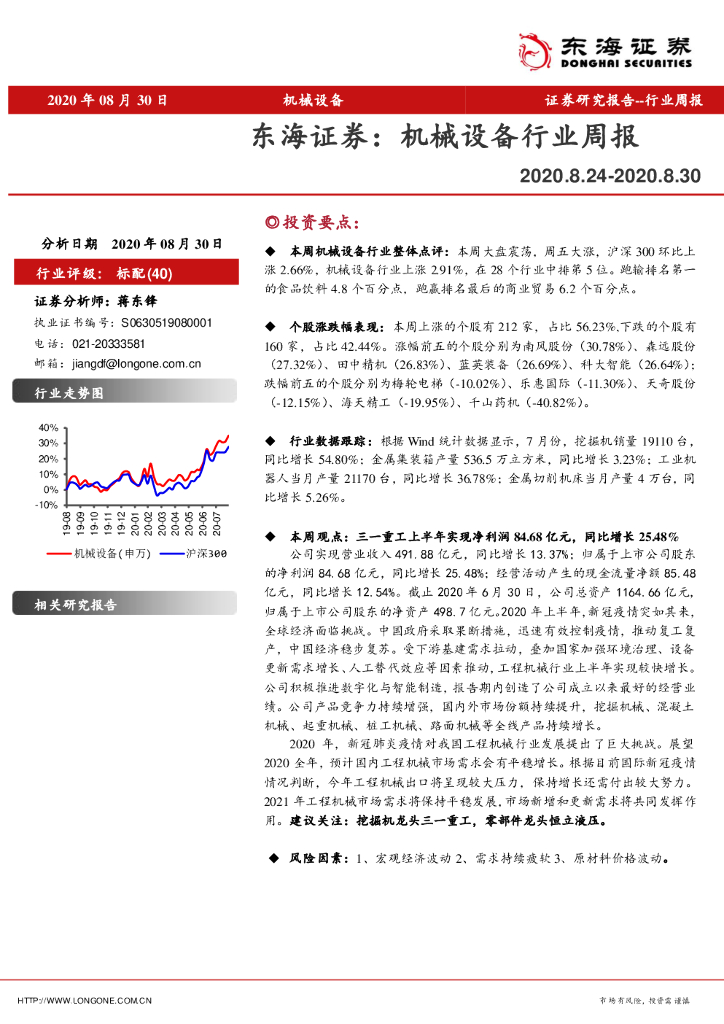 东海证券：机械设备行业周报