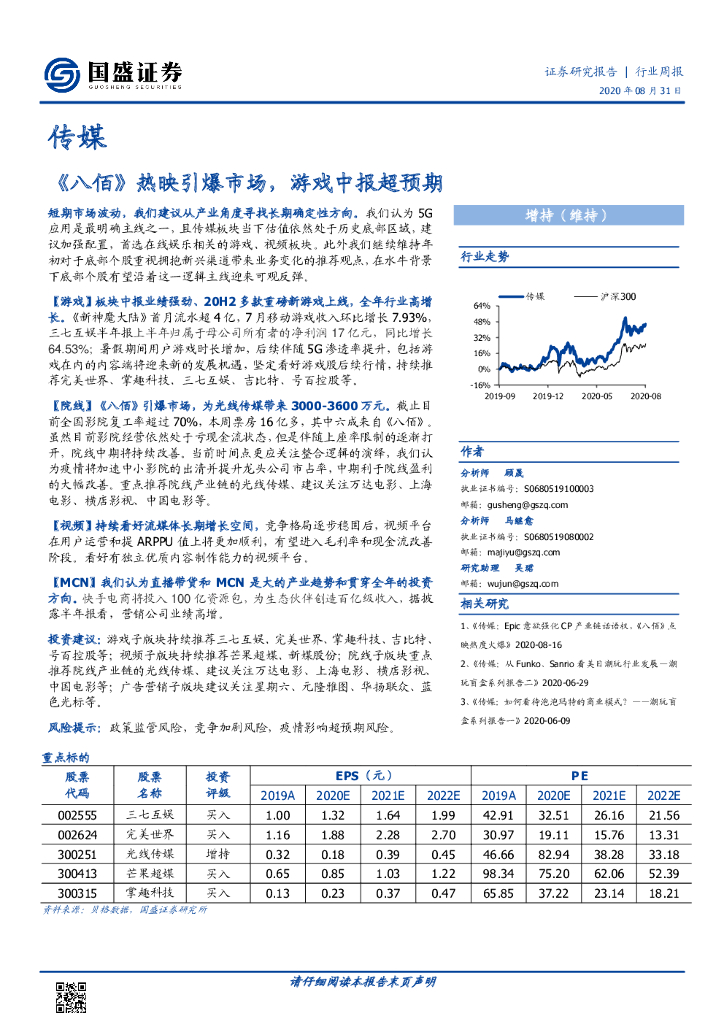 国盛证券：传媒行业周报：《八佰》热映引爆市场，游戏中报超预期