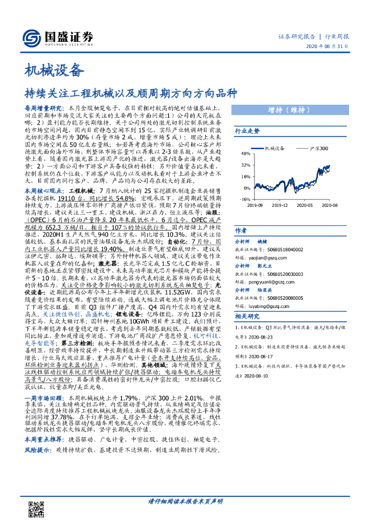 国盛证券：机械设备行业周报：持续关注工程机械以及顺周期方向方向品种