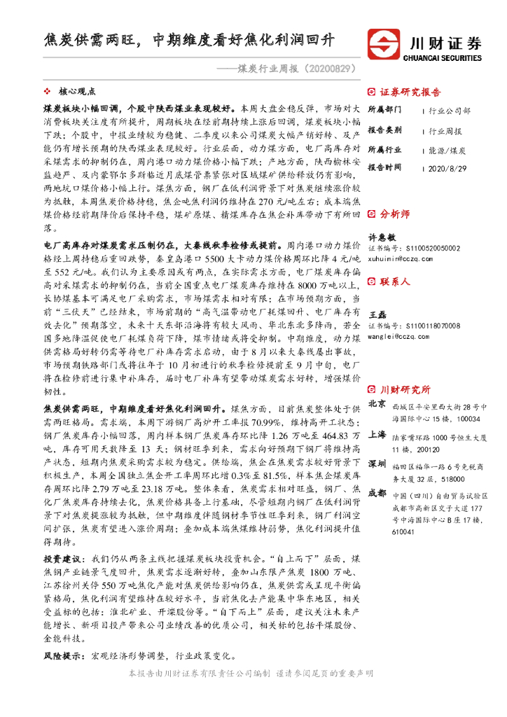 川财证券：煤炭行业周报：焦炭供需两旺，中期维度看好焦化利润回升