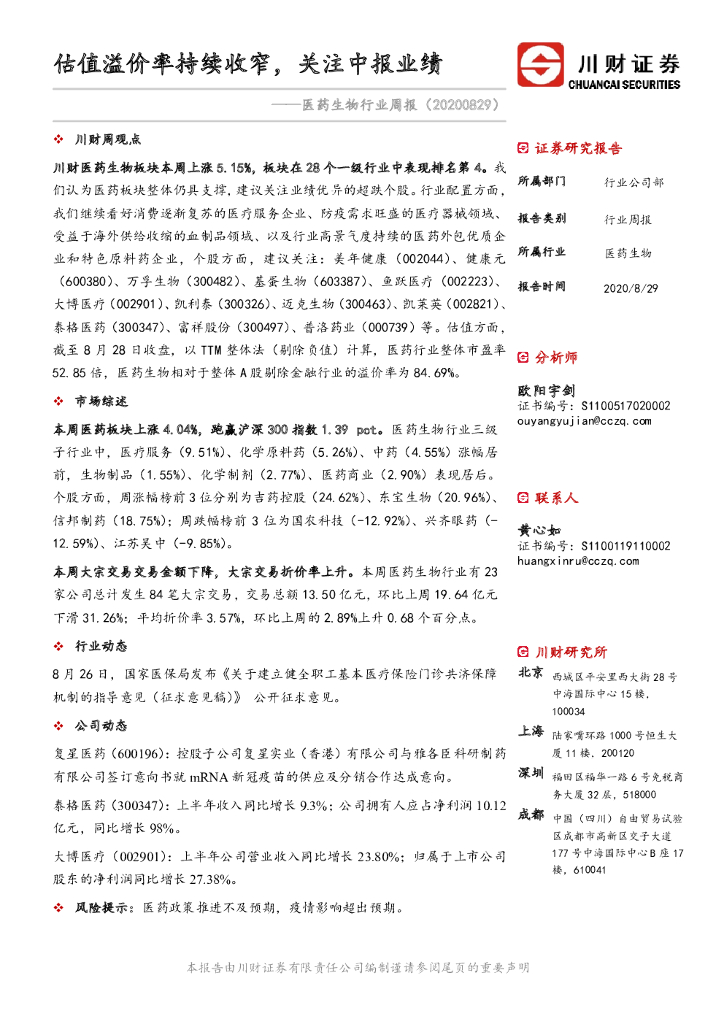 川财证券：医药生物行业周报：估值溢价率持续收窄，关注中报业绩