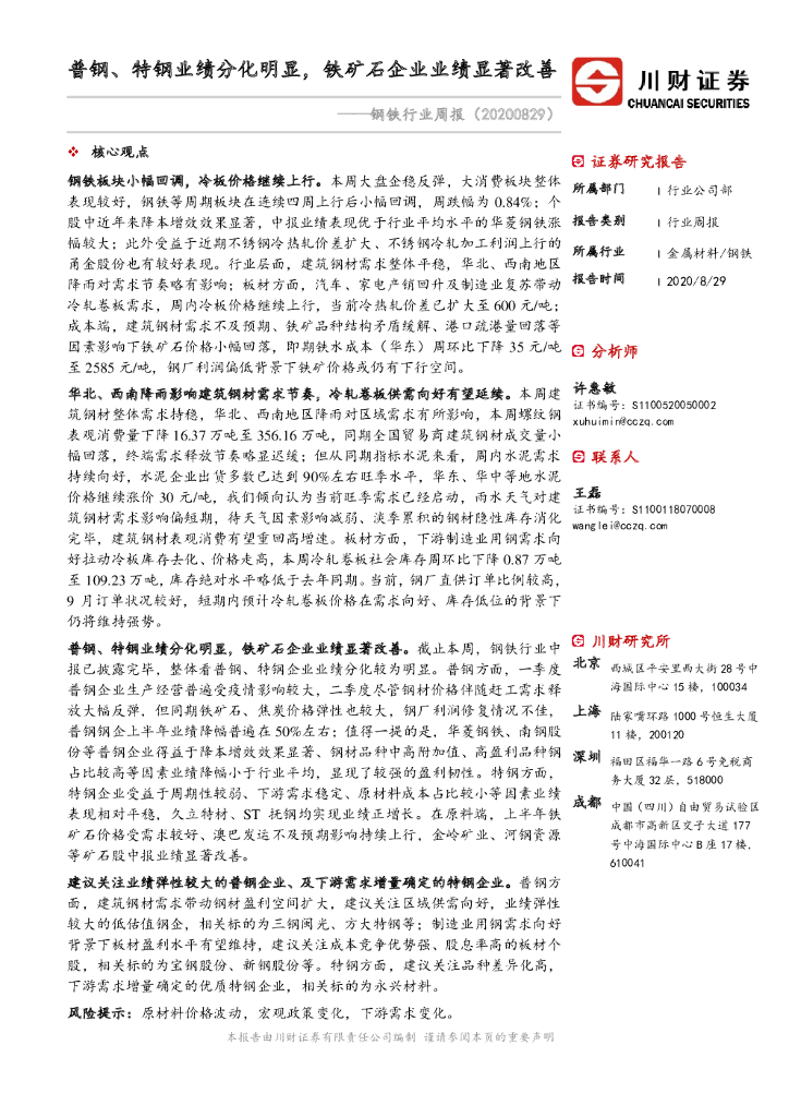 川财证券：钢铁行业周报：普钢、特钢业绩分化明显，铁矿石企业业绩显著改善