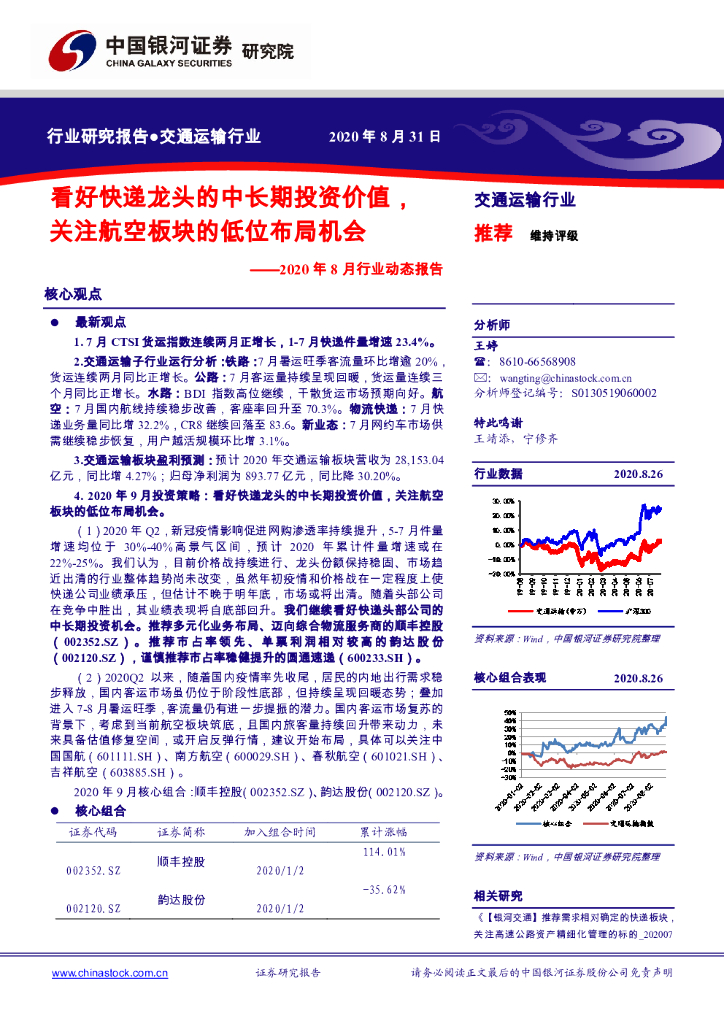 中国银河:交通运输行业:2020年8月行业动态报告:看好<em>快递</em>龙头的中长期投资价值,关注航空板块的低位布局机会