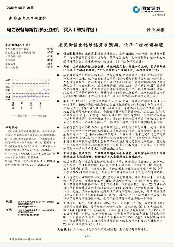 国金证券：电力设备与新能源行业研究：光伏价格企稳维稳需求预期，低压工控持续转暖