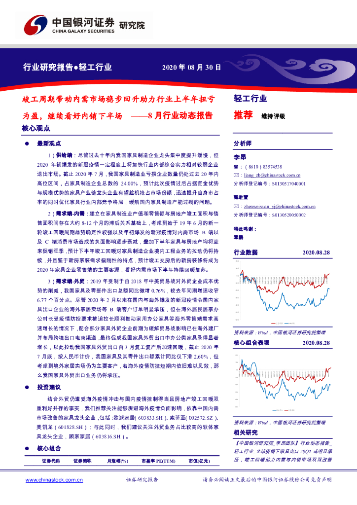 中国银河：轻工行业8月行业动态报告：竣工周期带动内需市场稳步回升助力行业上半年扭亏为盈，继续看好内销下半场