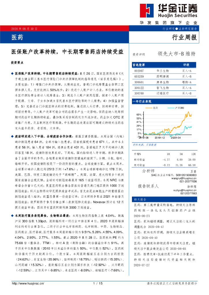 华金证券：医药行业周报：医保账户改革持续，中长期零售药店持续受益