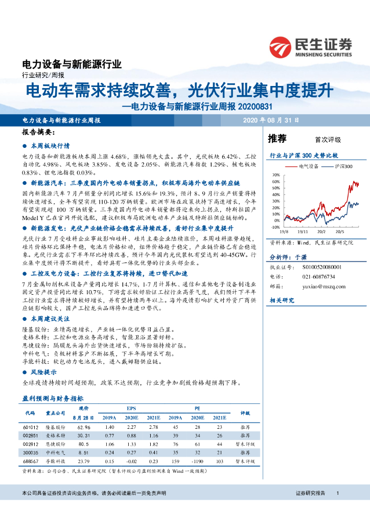 民生证券：电力设备与新能源行业周报：电动车需求持续改善，光伏行业集中度提升
