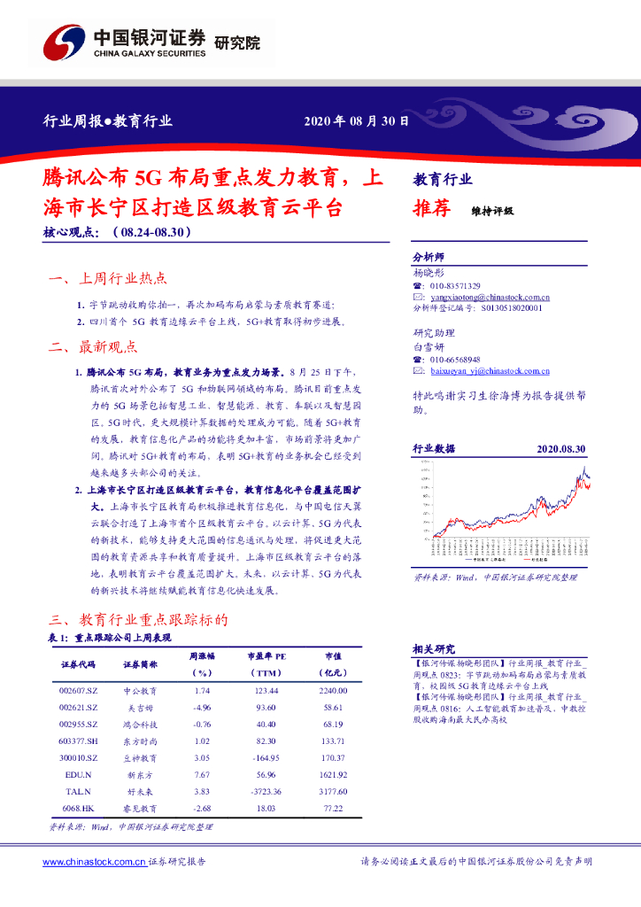 中国银河：教育行业周报：腾讯公布5G布局重点发力教育，上海市长宁区打造区级教育云平台