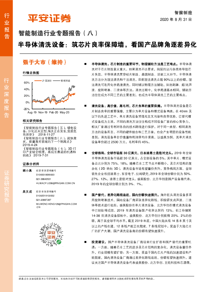 平安证券：智能制造行业专题报告（八）：半导体清洗设备：筑芯片良率保障墙，看国产品牌角逐差异化