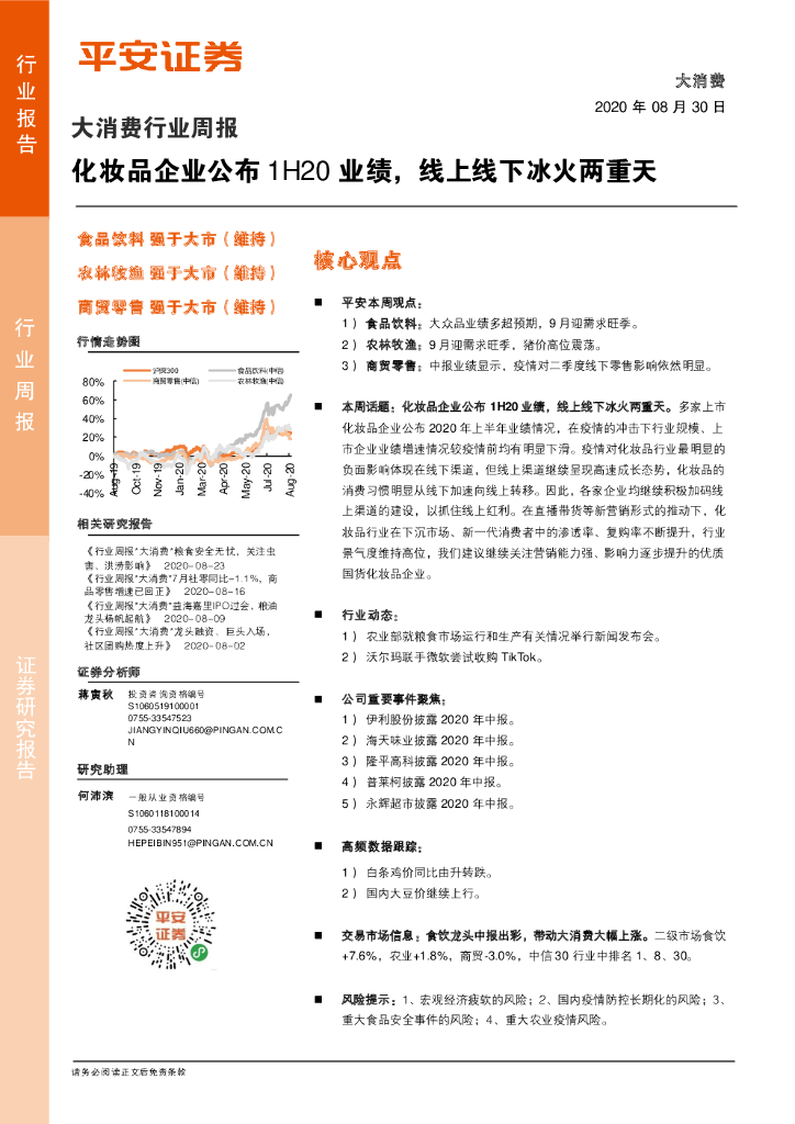 平安证券：大消费行业周报：化妆品企业公布1H20业绩，线上线下冰火两重天