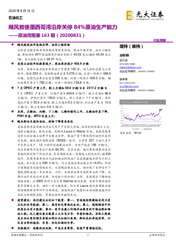 光大证券：原油周报第163期：飓风致使墨西哥湾沿岸关停84%原油生产能力