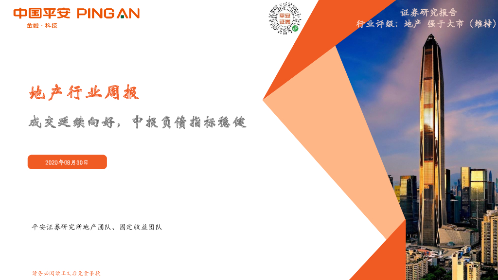 平安证券：地产行业周报：成交延续向好，中报负债指标稳健