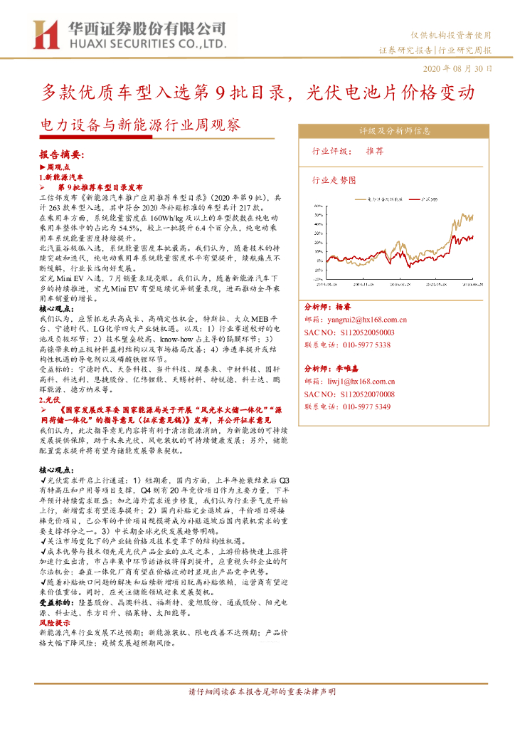 华西证券：电力设备与新能源行业周观察：多款优质车型入选第9批目录，光伏电池片价格变动
