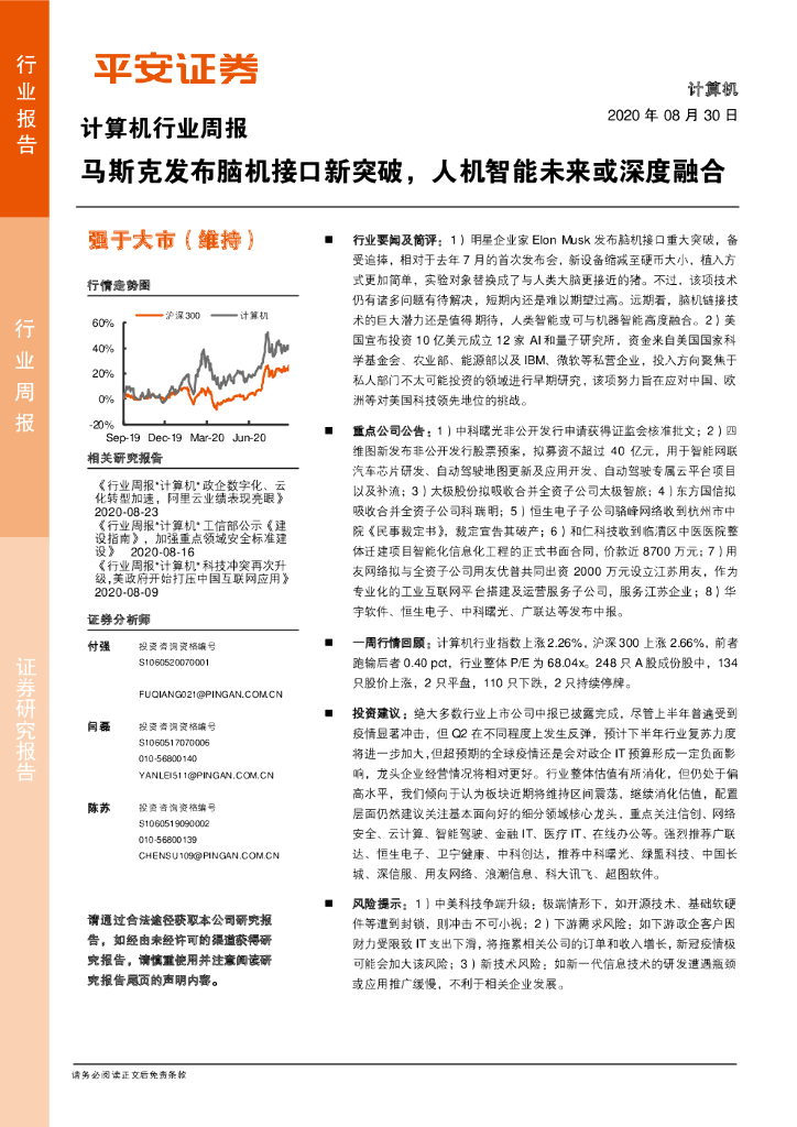 平安证券：计算机行业周报：马斯克发布脑机接口新突破，人机智能未来或深度融合