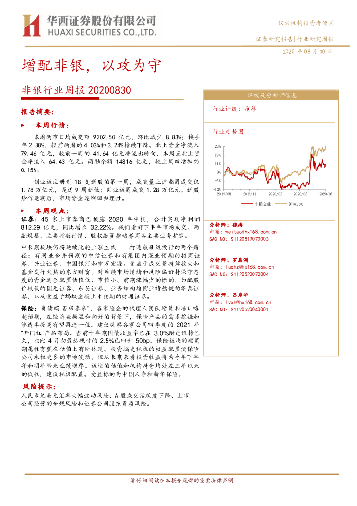 华西证券：非银行业周报：增配非银，以攻为守