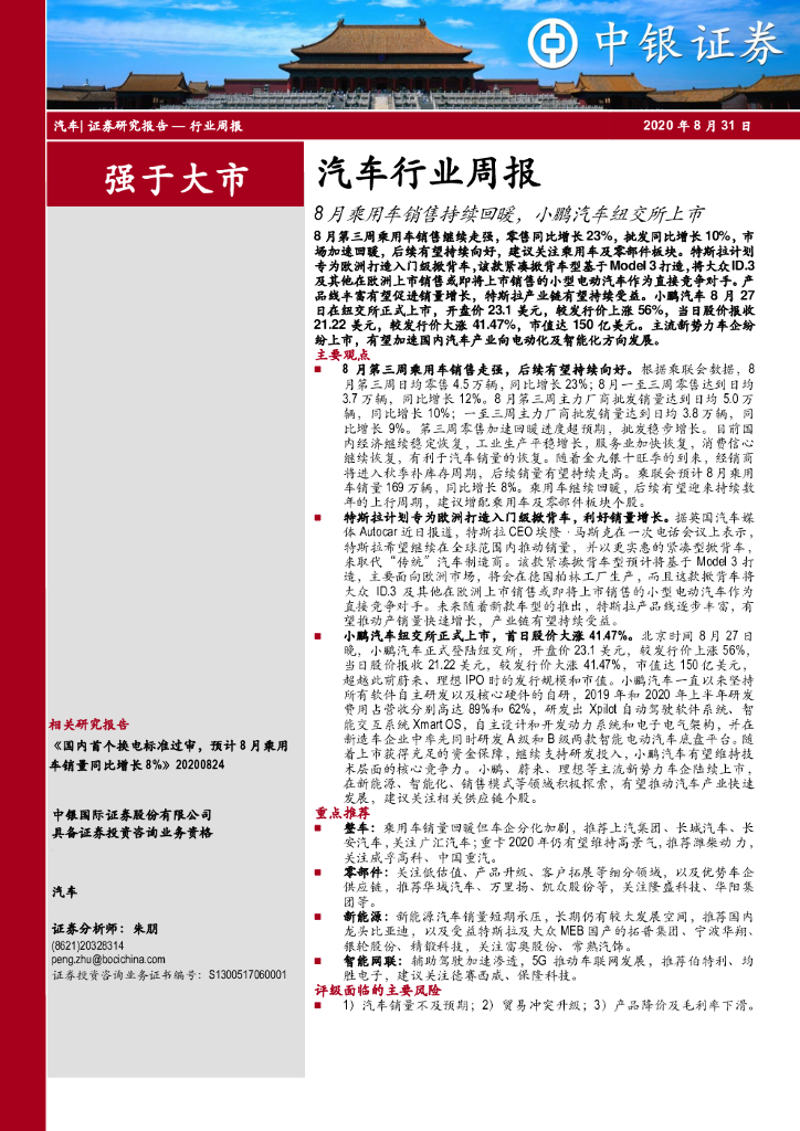中银证券：汽车行业周报：8月乘用车销售持续回暖，小鹏汽车纽交所上市