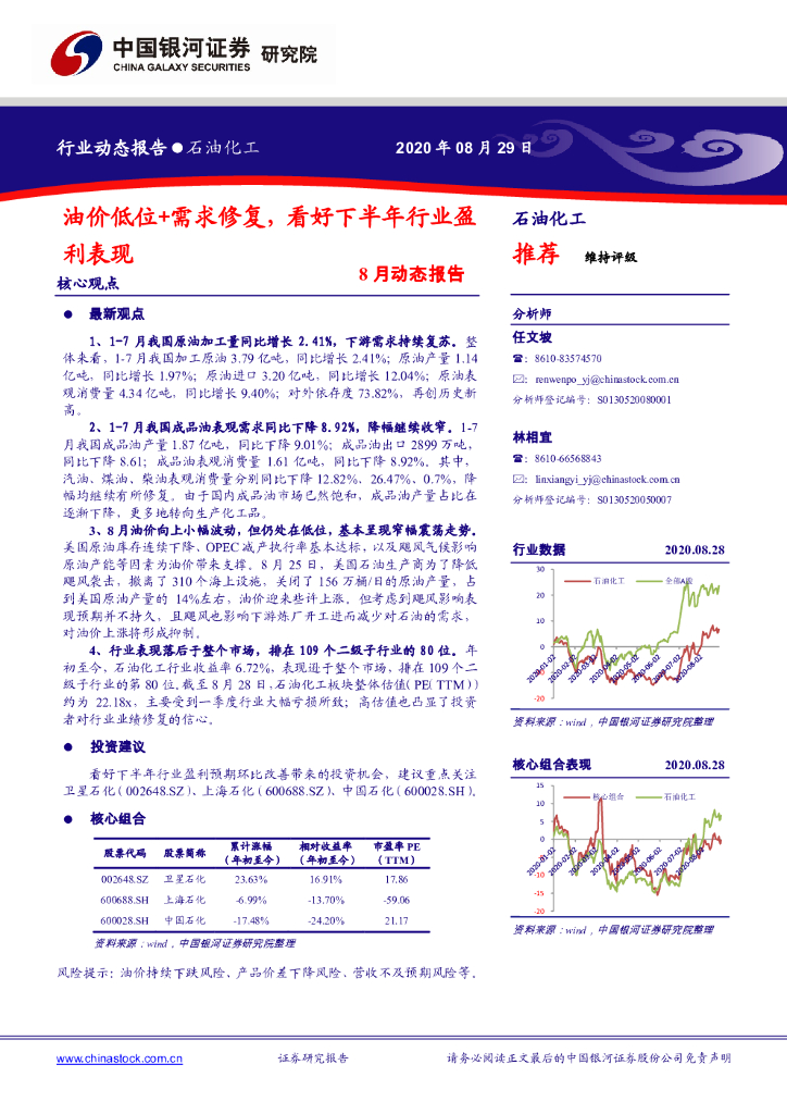 中国银河：石油化工-8月动态报告：油价低位+需求修复，看好下半年行业盈利表现