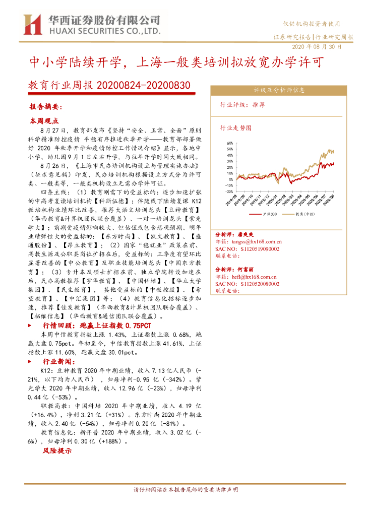 华西证券：教育行业周报：中小学陆续开学，上海一般类培训拟放宽办学许可