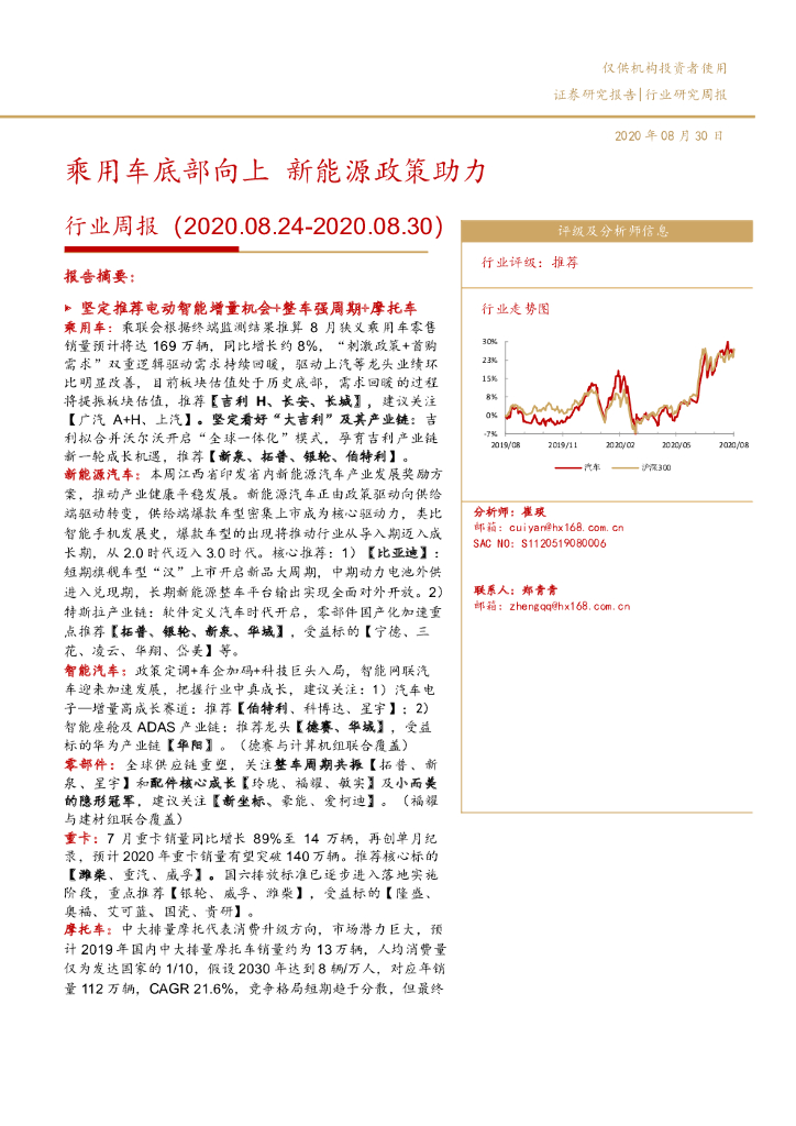 华西证券：汽车行业周报：乘用车底部向上 新能源政策助力