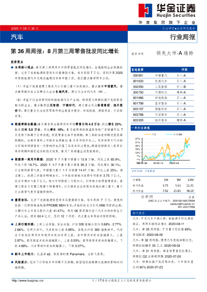 华金证券：汽车第36周周报：8月第三周零售批发同比增长