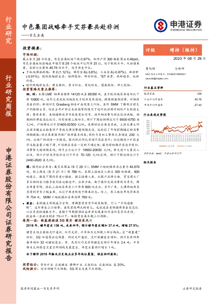 申港证券：有色金属行业周报：中色集团战略牵手艾芬豪共赴非洲