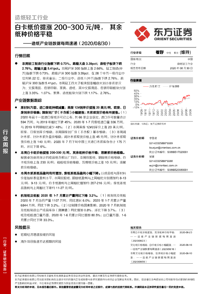 东方证券：造纸产业链数据每周速递：白卡纸价提涨200-300元/吨，其余纸种价格平稳