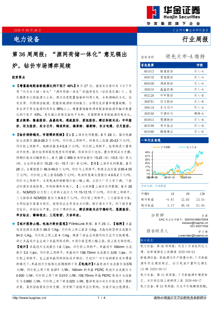 华金证券：电力设备第36周周报：“源网荷储一体化”意见稿出炉，钴价市场博弈延续